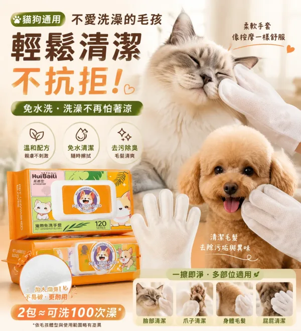 🐶🐱【台灣毛孩家長必備｜免洗清潔手套】 毛孩不愛洗澡？日常清潔太麻煩？ 一戴一擦，輕鬆整理毛孩日常毛髮狀態！ ✨ 柔軟材質設計｜親近毛孩肌膚 ✨ 方便擦拭清潔｜減少外出後髒污困擾 ✨ 搭配日常梳理｜讓毛髮保持柔順蓬鬆 🐾 適合貓咪、狗狗使用 居家清潔、外出回家、換毛季護理都方便！ 不用大費周章洗澡，簡單幫毛孩維持乾淨舒適～