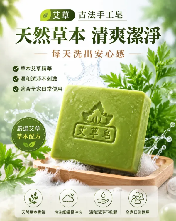 🌿【純陽午時水・古法手工艾草平安皂】 傳承古法艾草製皂工藝，嚴選陳年艾草與天然草本原料，手工慢製保留濃郁艾草香氣。 ✨ 艾草清香｜洗後清爽舒適 ✨ 細膩泡沫｜溫和潔淨肌膚 ✨ 手工製作｜每一顆都是匠心打造 沐浴時感受自然草本氣息，給肌膚一份溫柔呵護。適合日常使用、家庭常備，也適合作為送禮祝福之選。 🌿 一皂傳承古法，一份安心陪伴每一天。