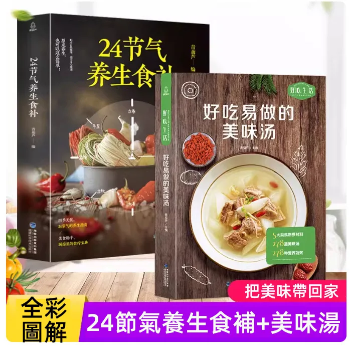 🍲24節氣養生食補手冊🌿 不知道四季該怎麼吃？ 跟著節氣安排日常飲食更簡單！ 依照春夏秋冬 24節氣分類整理 收錄湯品 粥品 茶飲 家常料理搭配 使用常見食材 不用複雜技巧 在家也能輕鬆準備 從早春調養到冬季滋養 一家大小日常飲食都能參考 想學會順應節氣吃得更有方法 這本養生食補手冊值得收藏 - 1