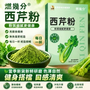 🥬 外食族必備! 每天大魚大肉 蔬菜不足 身體負擔增加? 雲林有機西芹粉 一杯補充天然蔬菜精華 🌿 台灣有機栽種 ✨ 純天然研磨 💧 隨時沖泡超方便