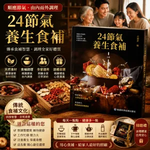 🍲24節氣養生食補手冊🌿 不知道四季該怎麼吃? 跟著節氣安排日常飲食更簡單! 依照春夏秋冬 24節氣分類整理 收錄湯品 粥品 茶飲 家常料理搭配 使用常見食材 不用複雜技巧 在家也能輕鬆準備 從早春調養到冬季滋養 一家大小日常飲食都能參考 想學會順應節氣吃得更有方法 這本養生食補手冊值得收藏