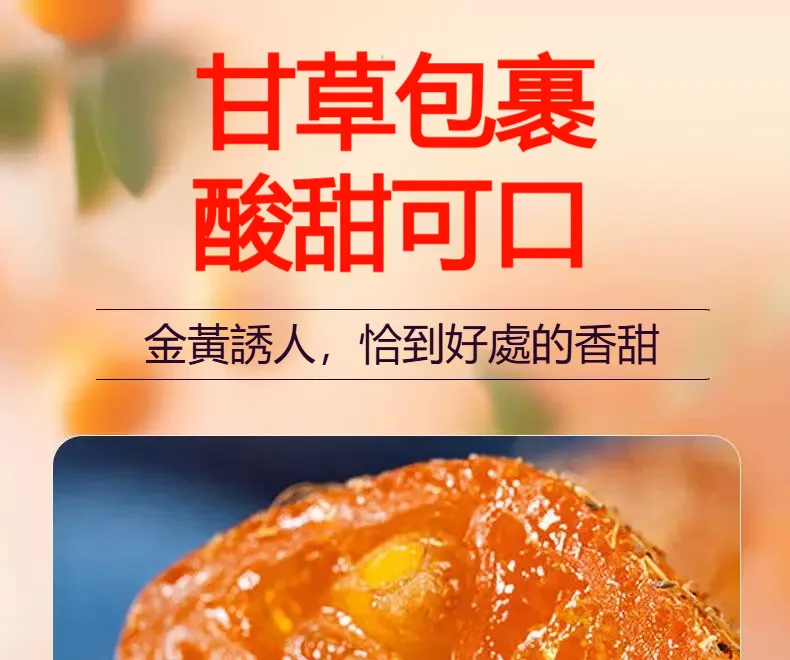 🍊【宜蘭有機甘草金桔】最後產季限定！錯過再等明年！ 🌿 嚴選宜蘭優質金桔，搭配甘草古法調製，自然風乾製作，保留果香與細膩口感。 ✨ 金桔香氣濃郁 ✨ 甘甜爽口不膩 ✨ 果肉柔軟有嚼感 入口先感受金桔清香，慢慢散發甘草回甘滋味，一口接一口停不下來！ 🍵 泡茶、日常小點、午後解饞都適合 🎁 產季限定福利優惠，喜歡金桔風味的朋友別錯過！ - 27