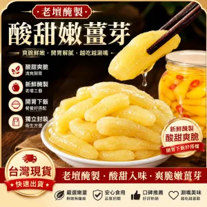 🥢 老壇枸杞泡薑芽|酸甜爽脆超開胃 一口接一口停不下來