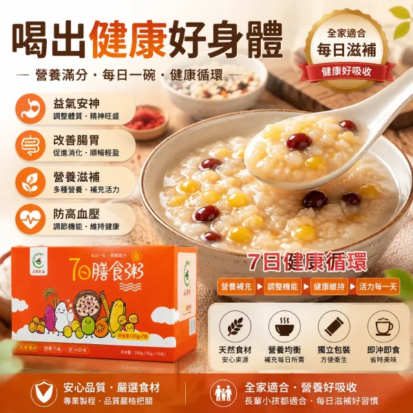 😫 早上沒時間準備早餐？每天吃外食太單調？ 🥣【七日膳食粥】幫你輕鬆安排每日飲食 🌾 高纖穀物搭配｜方便快速享用 ✨ 上班族、長輩、家庭日常都適合 一週七種搭配，吃出每天的小確幸！