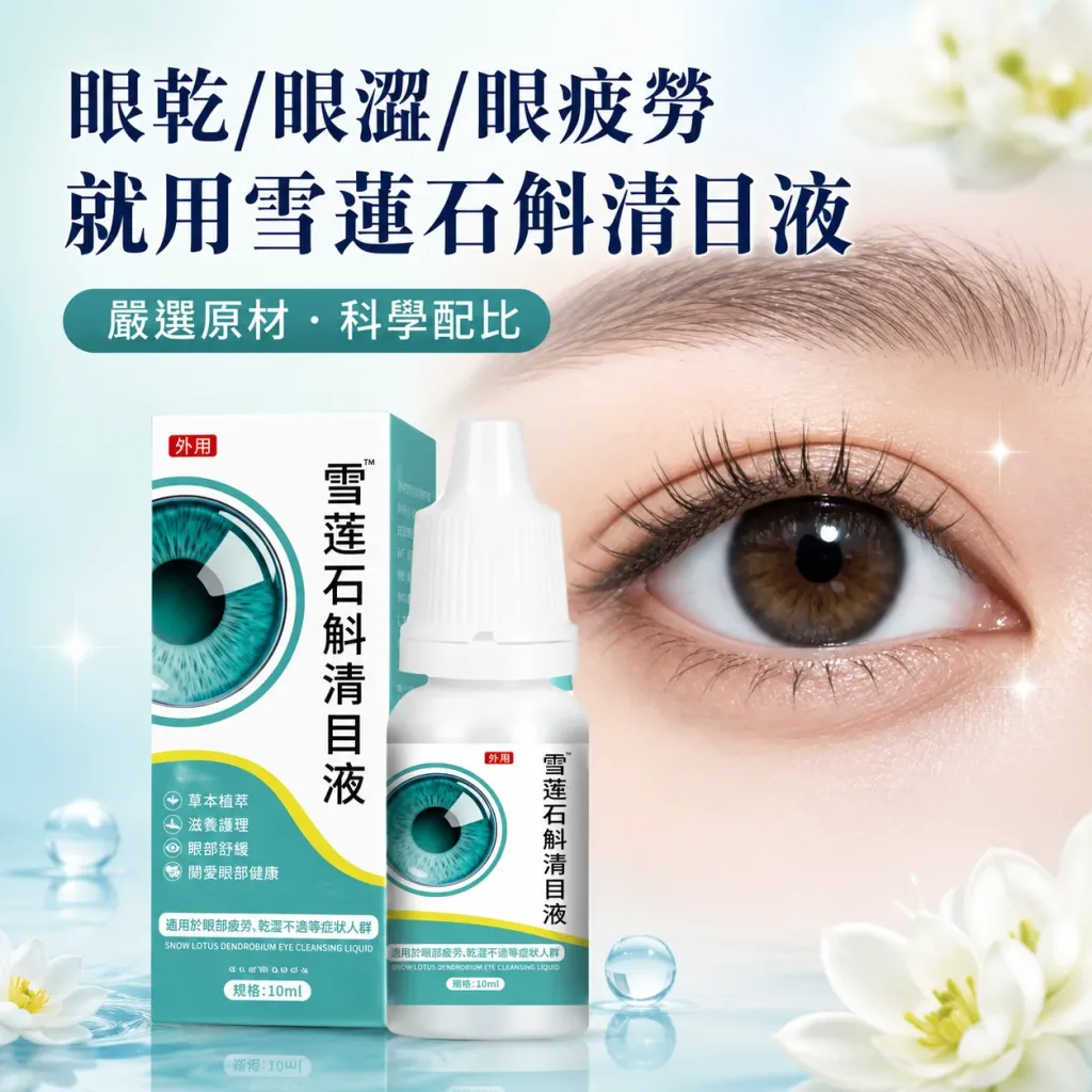 👁️【雪莲石斛清润护眼液】草本精萃呵护双眼 长时间看手机 电脑用眼疲劳？ 日常滴润护理，让双眼保持清爽舒适感 - 10