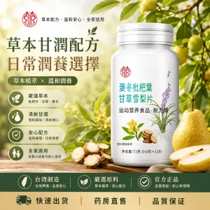 🌿【麥冬枇杷葉甘草雪梨片】 傳統草本配方 融合麥冬 枇杷葉 甘草 雪梨多種天然原料 入口清甜 不刺激 隨身攜帶方便 換季時節 日常潤養喉嚨與呼吸舒適感 每天一片 享受自然草本滋味 適合長時間說話族群與日常保養