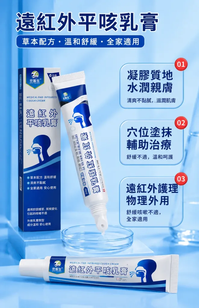 🌿【遠紅外草本舒適乳膏】清爽外用設計|日常喉部與呼吸舒適護理居家備用 - 1