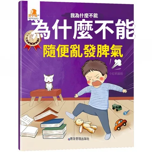 😣 孩子一生氣就哭鬧？不願上學？不知道怎麼溝通？ 📚【寶寶情緒管理繪本10冊套裝】用故事陪孩子學會認識情緒 🌈 有趣情境故事＋親子互動閱讀 幫助家長更輕鬆陪伴孩子成長 - 5