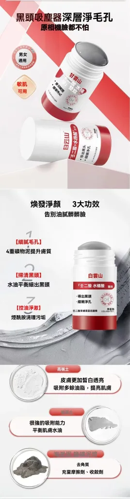 🖤 毛孔粗大 黑頭明顯？試試白雲山壬二酸淨膚泥膜棒！ ✨ 壬二酸植萃配方｜清爽控油護理 ✨ 泥膜棒設計｜旋轉塗抹不沾手 ✨ 深層清潔毛孔髒污｜打造細緻清爽肌膚 油光、粉刺困擾肌膚的日常護理選擇 簡單一抹，享受乾淨透亮的肌膚狀態！ - 1