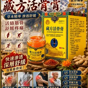 🦴 肩頸僵硬、腰腿痠脹、膝蓋卡卡,站久、坐久、走久都覺得不舒服?😣 🏔【藏方活骨膏】嚴選高原草本精萃,傳承藏方養護理念,質地細滑好推開,清爽不黏膩,塗抹後帶來舒適溫熱感,日常按摩養護更放鬆。 ✨ 適合肩頸、腰背、膝蓋、手肘、手腕、足部等部位日常保養,久坐上班族、長時間站立、運動後放鬆、長輩日常養護都適用。 💚 居家、外出隨時使用,簡單塗抹,陪伴每日輕鬆養護,讓身體活動更自在,舒適迎接每一天!