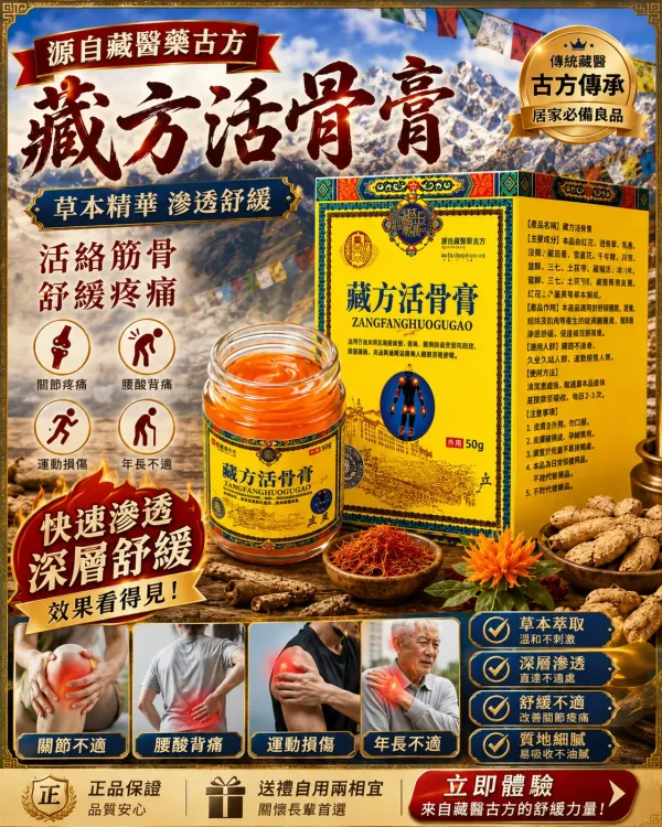 🦴 肩頸僵硬、腰腿痠脹、膝蓋卡卡，站久、坐久、走久都覺得不舒服？😣 🏔【藏方活骨膏】嚴選高原草本精萃，傳承藏方養護理念，質地細滑好推開，清爽不黏膩，塗抹後帶來舒適溫熱感，日常按摩養護更放鬆。 ✨ 適合肩頸、腰背、膝蓋、手肘、手腕、足部等部位日常保養，久坐上班族、長時間站立、運動後放鬆、長輩日常養護都適用。 💚 居家、外出隨時使用，簡單塗抹，陪伴每日輕鬆養護，讓身體活動更自在，舒適迎接每一天！