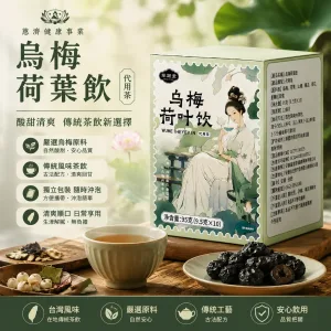 🌿烏梅荷葉飲|酸甜回甘 草本茶飲日常輕鬆喝 🍵餐後想喝點清爽的?烏梅荷葉飲陪你享受每日茶時光 🌿天然烏梅荷葉茶|簡單沖泡 一家人都適合的日常飲品
