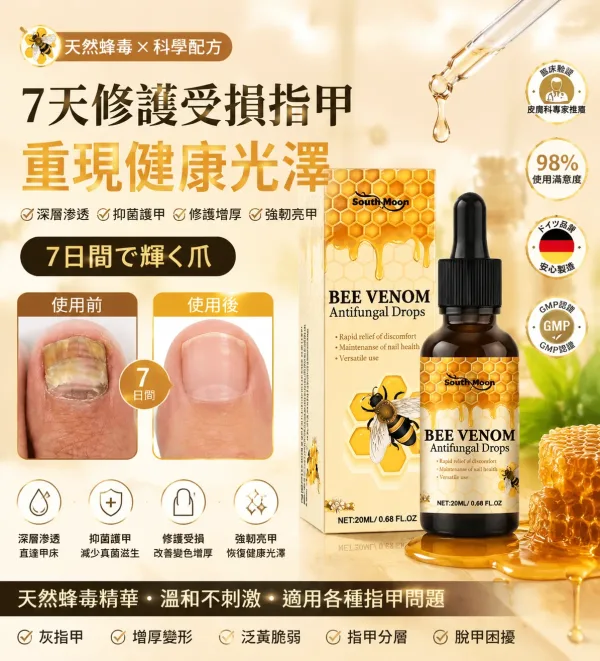 💅【SouthMoon紐西蘭蜂毒生技】蜂毒美甲修護液🔥告別厚黃灰指甲困擾｜深層滲透養護指甲環境｜重拾乾淨透亮美甲狀態✨ 🌿 蜂毒植萃精華配方｜快速滲透指甲表層 ✨ 告別粗糙厚重感｜恢復自然細緻外觀 💧 每日輕鬆塗抹｜居家護理簡單方便