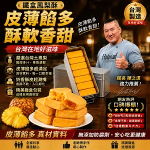 🎁 送禮不知道選什麼？ 一盒古早味鳳梨酥 代表滿滿心意 🍍 酥鬆外皮 🍍 香甜鳳梨內餡 🍍 復古鐵盒精美包裝 拜訪親友 節慶送禮 下午茶分享都適合 收到的人都會喜歡！