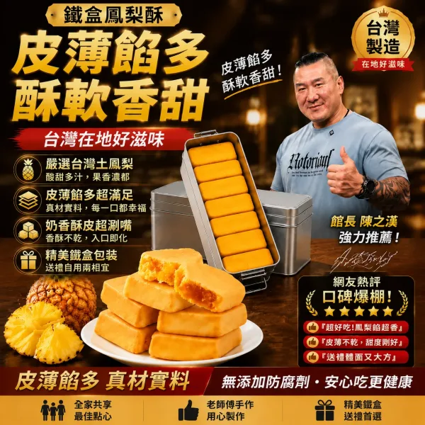 🎁 送禮不知道選什麼？ 一盒古早味鳳梨酥 代表滿滿心意 🍍 酥鬆外皮 🍍 香甜鳳梨內餡 🍍 復古鐵盒精美包裝 拜訪親友 節慶送禮 下午茶分享都適合 收到的人都會喜歡！