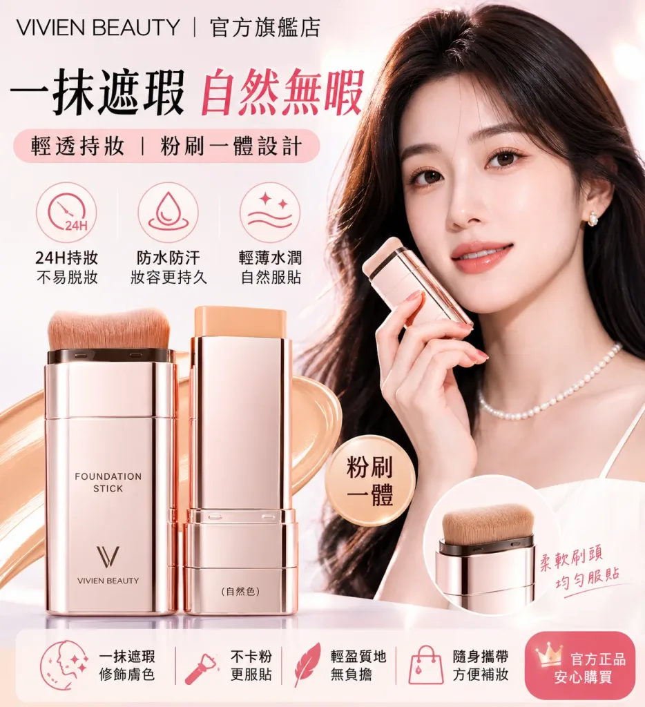✨ VIVIEN BEAUTY 美肌水光粉底棒 輕鬆打造自然妝感 ✔ 粉底與遮瑕一次完成 ✔ 妝感均勻服貼 ✔ 攜帶方便 隨時補妝 日常通勤 外出約會皆適用 🔥 限時優惠中 - 2