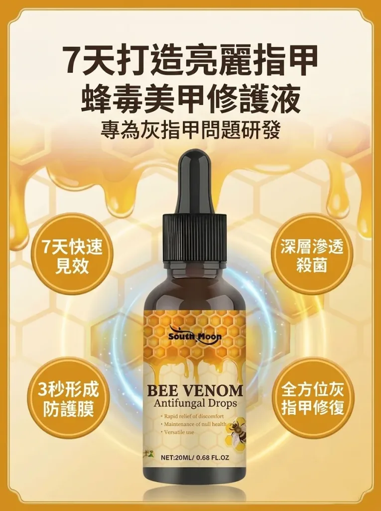 💅【SouthMoon紐西蘭蜂毒生技】蜂毒美甲修護液🔥告別厚黃灰指甲困擾|深層滲透養護指甲環境|重拾乾淨透亮美甲狀態✨ 🌿 蜂毒植萃精華配方|快速滲透指甲表層 ✨ 告別粗糙厚重感|恢復自然細緻外觀 💧 每日輕鬆塗抹|居家護理簡單方便 - 12