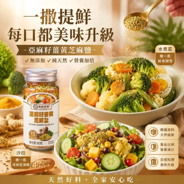 亚麻籽姜黄芝麻盐，严选天然原料无添加，黄金比例调配营养加倍，一撒提鲜每口美味升级，水煮菜撒一匙鲜香开胃，沙拉撒一匙清爽更涮嘴，百搭料理轻松美味升级，全家安心吃健康好滋味。