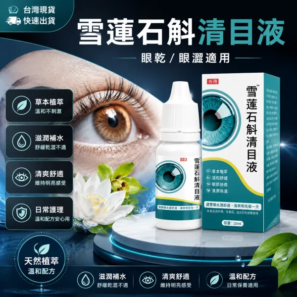 👁️【雪莲石斛清润护眼液】草本精萃呵护双眼 长时间看手机 电脑用眼疲劳？ 日常滴润护理，让双眼保持清爽舒适感