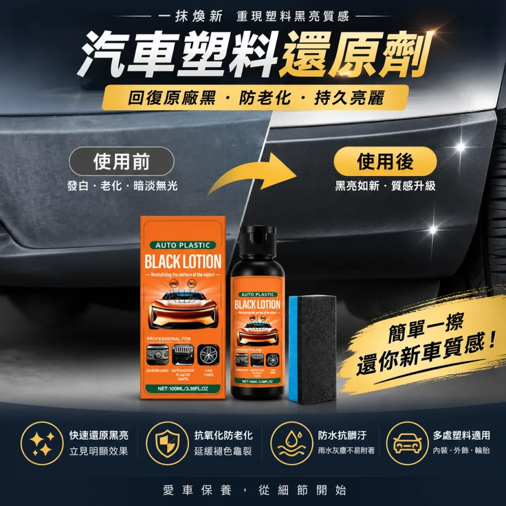 😫 愛車塑料曬到泛白? 🚗 看起來舊舊沒質感? 塑料還原劑 簡單塗抹立即改善視覺效果 🌟 儀表板 🌟 門板飾條 🌟 保桿塑料件 一瓶多用途 讓愛車恢復乾淨俐落感! - 2