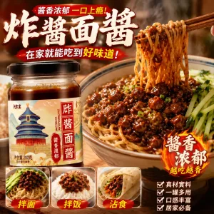 🍜【古法炸醬面醬】一勺拌開,香氣瞬間爆發! 不知道吃什麼?下班太累不想煮複雜料理? 嚴選多種食材,傳承古法熬製工藝,醬香濃郁、料多滿足。 🥩 肉香濃厚|入口醇香 🧅 蔥香四溢|層次豐富 🍜 拌麵拌飯都適合|簡單料理也能享受好味道 不用繁瑣準備,只要煮好麵條加入炸醬,攪拌均勻即可上桌! 早餐、宵夜、加班、家庭備餐,一瓶搞定快速美味。