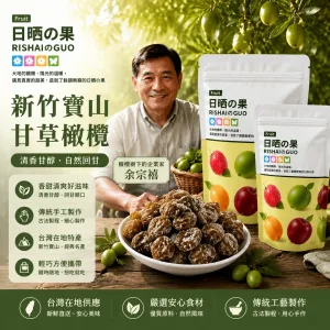 🌿新竹寶山甘草橄欖|長輩喜愛的傳統養生果品 嚴選寶山橄欖果實 甘草工法醃製 酸甜爽脆 日常保養隨手享用