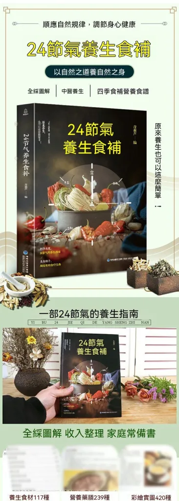 🍲24節氣養生食補手冊🌿 不知道四季該怎麼吃？ 跟著節氣安排日常飲食更簡單！ 依照春夏秋冬 24節氣分類整理 收錄湯品 粥品 茶飲 家常料理搭配 使用常見食材 不用複雜技巧 在家也能輕鬆準備 從早春調養到冬季滋養 一家大小日常飲食都能參考 想學會順應節氣吃得更有方法 這本養生食補手冊值得收藏 - 3