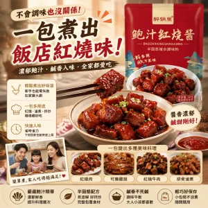 🍲鮑汁紅燒醬汁|一匙提升家常料理鮮味 紅燒 拌飯 炒菜 滷味 多種料理輕鬆搭配