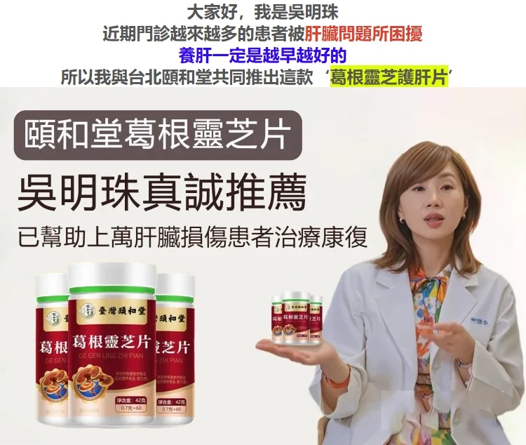 【台北頤和堂】葛根靈芝片 肝的問題刻不容緩 明目 排毒 去火 純中醫配方無危害 科學養護您的肝的健康! - 4