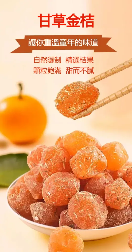 🍊【宜蘭有機甘草金桔】最後產季限定！錯過再等明年！ 🌿 嚴選宜蘭優質金桔，搭配甘草古法調製，自然風乾製作，保留果香與細膩口感。 ✨ 金桔香氣濃郁 ✨ 甘甜爽口不膩 ✨ 果肉柔軟有嚼感 入口先感受金桔清香，慢慢散發甘草回甘滋味，一口接一口停不下來！ 🍵 泡茶、日常小點、午後解饞都適合 🎁 產季限定福利優惠，喜歡金桔風味的朋友別錯過！ - 20