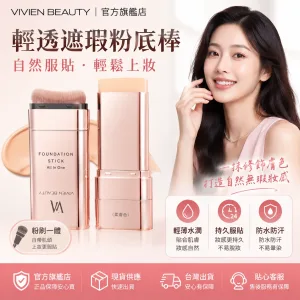 ✨ VIVIEN BEAUTY 美肌水光粉底棒 輕鬆打造自然妝感 ✔ 粉底與遮瑕一次完成 ✔ 妝感均勻服貼 ✔ 攜帶方便 隨時補妝 日常通勤 外出約會皆適用 🔥 限時優惠中