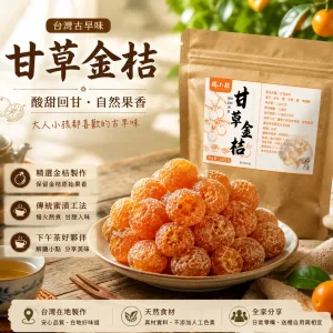 🍊現貨甘草金桔潤喉涼果✨開袋即食香甜蜜餞果乾🌿草本甘草浸製軟糯可口🎒外出辦公休閒解饞小零食🍵泡茶佐食舒緩喉嚨乾澀老少適吃🏪商家可批量批發傳統手工果脯日常隨食點心