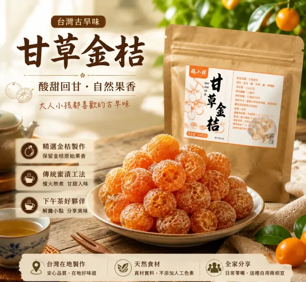 🍊現貨甘草金桔潤喉涼果✨開袋即食香甜蜜餞果乾🌿草本甘草浸製軟糯可口🎒外出辦公休閒解饞小零食🍵泡茶佐食舒緩喉嚨乾澀老少適吃🏪商家可批量批發傳統手工果脯日常隨食點心