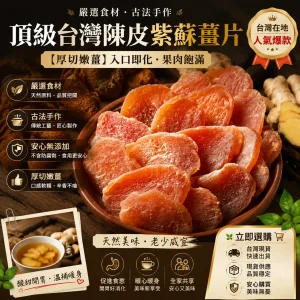 嫩薑+陳皮+紫蘇 古法慢熬入味 🌿 辛香回甘不嗆口 👜 隨身小包裝 想吃就帶著走 一片享受天然好滋味!