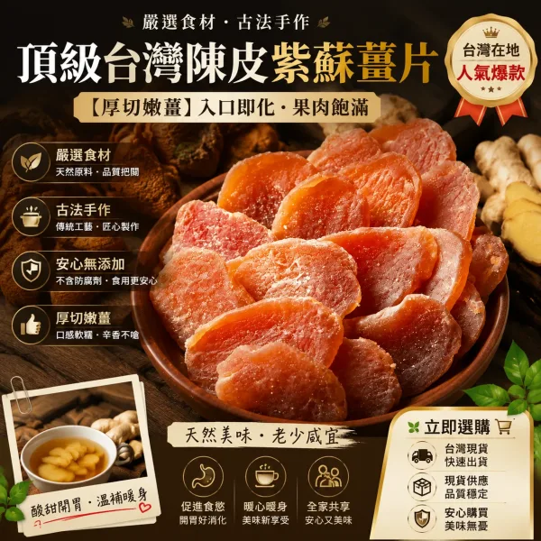 嫩薑＋陳皮＋紫蘇 古法慢熬入味 🌿 辛香回甘不嗆口 👜 隨身小包裝 想吃就帶著走 一片享受天然好滋味！