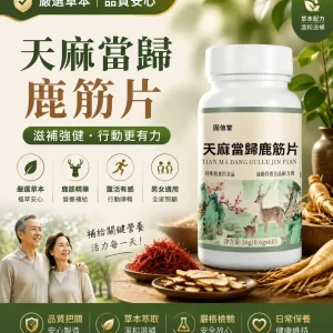 💪 長時間工作、運動後容易感覺疲憊? 🌿【天麻當歸鹿筋片】草本營養補充新選擇 ✨ 多種草本素材搭配 🍃 日常保養輕鬆補充 給自己更好的生活狀態