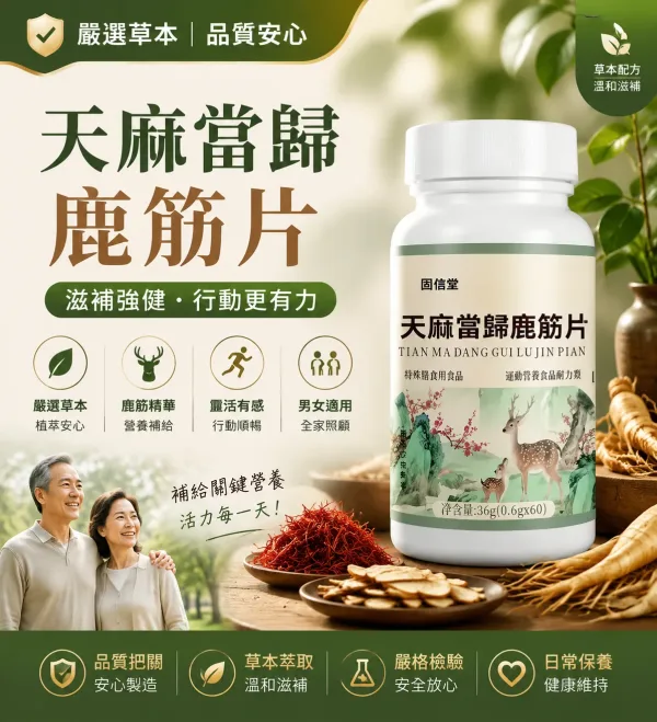 💪 長時間工作、運動後容易感覺疲憊？ 🌿【天麻當歸鹿筋片】草本營養補充新選擇 ✨ 多種草本素材搭配 🍃 日常保養輕鬆補充 給自己更好的生活狀態