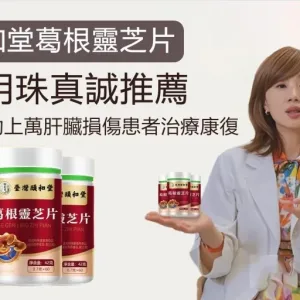 【台北頤和堂】葛根靈芝片 肝的問題刻不容緩 明目 排毒 去火 純中醫配方無危害 科學養護您的肝的健康!