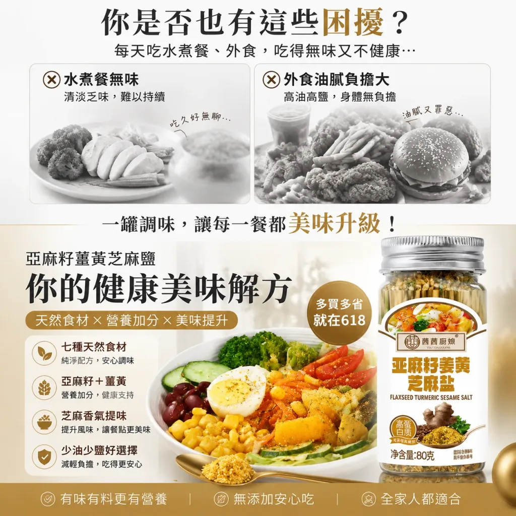 亚麻籽姜黄芝麻盐,严选天然原料无添加,黄金比例调配营养加倍,一撒提鲜每口美味升级,水煮菜撒一匙鲜香开胃,沙拉撒一匙清爽更涮嘴,百搭料理轻松美味升级,全家安心吃健康好滋味。 - 1