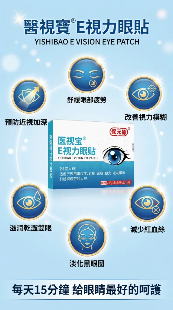 眼睛痠脹、乾澀、疲勞?醫視寳E視力眼貼:一貼舒緩,雙眼重獲清新 - 4
