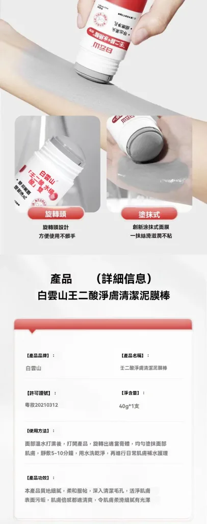 🖤 毛孔粗大 黑頭明顯？試試白雲山壬二酸淨膚泥膜棒！ ✨ 壬二酸植萃配方｜清爽控油護理 ✨ 泥膜棒設計｜旋轉塗抹不沾手 ✨ 深層清潔毛孔髒污｜打造細緻清爽肌膚 油光、粉刺困擾肌膚的日常護理選擇 簡單一抹，享受乾淨透亮的肌膚狀態！ - 11