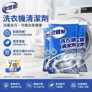 🧼 老管家洗衣機槽專用清潔劑 深層清潔洗衣機內槽 幫助去除污垢與異味來源 簡單使用 日常保養更方便