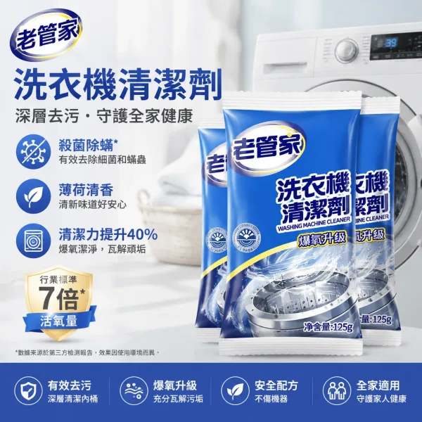 🧼 老管家洗衣機槽專用清潔劑 深層清潔洗衣機內槽 幫助去除污垢與異味來源 簡單使用 日常保養更方便