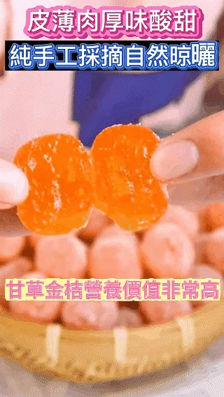 🍊【宜蘭有機甘草金桔】最後產季限定！錯過再等明年！ 🌿 嚴選宜蘭優質金桔，搭配甘草古法調製，自然風乾製作，保留果香與細膩口感。 ✨ 金桔香氣濃郁 ✨ 甘甜爽口不膩 ✨ 果肉柔軟有嚼感 入口先感受金桔清香，慢慢散發甘草回甘滋味，一口接一口停不下來！ 🍵 泡茶、日常小點、午後解饞都適合 🎁 產季限定福利優惠，喜歡金桔風味的朋友別錯過！ - 12