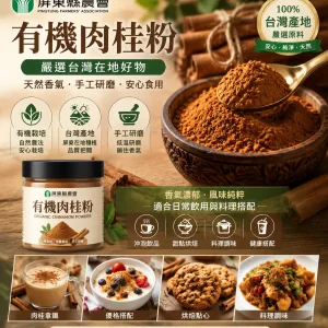 🌿【屏東有機肉桂粉】大武山自然孕育的香醇風味 每天一匙,為日常飲食增添天然肉桂香氣! ✨ 屏東有機栽種|嚴選優質肉桂原料 ✨ 低溫研磨製作|保留自然香氣與回甘風味 ✨ 100%純粉無添加|安心融入每日料理 ☕ 加入咖啡提升層次 🥛 搭配飲品增添暖香 🍰 烘焙料理增添獨特風味 一匙天然香氣,讓平凡餐桌多一份精緻與健康生活感。