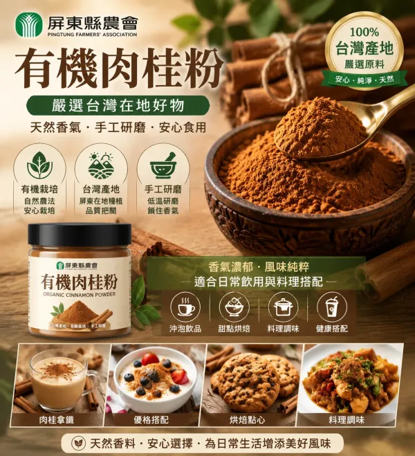 🌿【屏東有機肉桂粉】大武山自然孕育的香醇風味 每天一匙，為日常飲食增添天然肉桂香氣！ ✨ 屏東有機栽種｜嚴選優質肉桂原料 ✨ 低溫研磨製作｜保留自然香氣與回甘風味 ✨ 100%純粉無添加｜安心融入每日料理 ☕ 加入咖啡提升層次 🥛 搭配飲品增添暖香 🍰 烘焙料理增添獨特風味 一匙天然香氣，讓平凡餐桌多一份精緻與健康生活感。