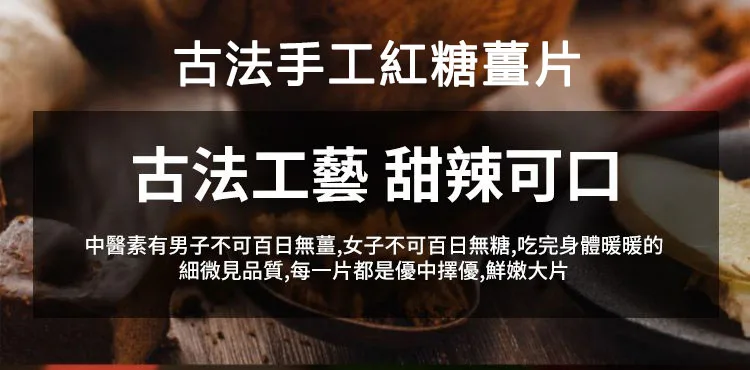 🔥【古法紅糖薑片】老話說「冬吃蘿蔔 夏吃薑,不勞醫生開藥方」!嚴選老薑搭配古法紅糖慢火熬製,薑香濃郁、暖暖入喉。天天沖一杯,驅寒暖身、祛濕排毒、補氣養血,手腳冰冷、氣色差、容易疲倦的人都愛喝。早餐一杯、睡前一杯,全身暖呼呼、精神更有勁,男女老少四季都適合,家中一定要常備! - 5