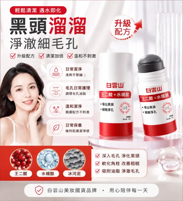 🖤 毛孔粗大 黑頭明顯？試試白雲山壬二酸淨膚泥膜棒！ ✨ 壬二酸植萃配方｜清爽控油護理 ✨ 泥膜棒設計｜旋轉塗抹不沾手 ✨ 深層清潔毛孔髒污｜打造細緻清爽肌膚 油光、粉刺困擾肌膚的日常護理選擇 簡單一抹，享受乾淨透亮的肌膚狀態！