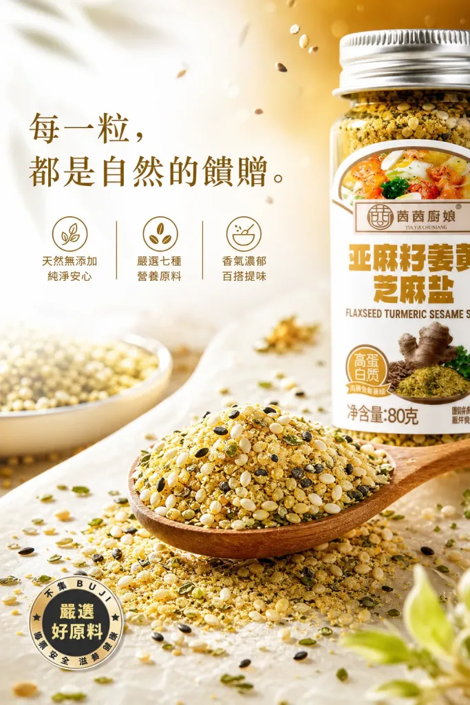 亚麻籽姜黄芝麻盐,严选天然原料无添加,黄金比例调配营养加倍,一撒提鲜每口美味升级,水煮菜撒一匙鲜香开胃,沙拉撒一匙清爽更涮嘴,百搭料理轻松美味升级,全家安心吃健康好滋味。 - 5