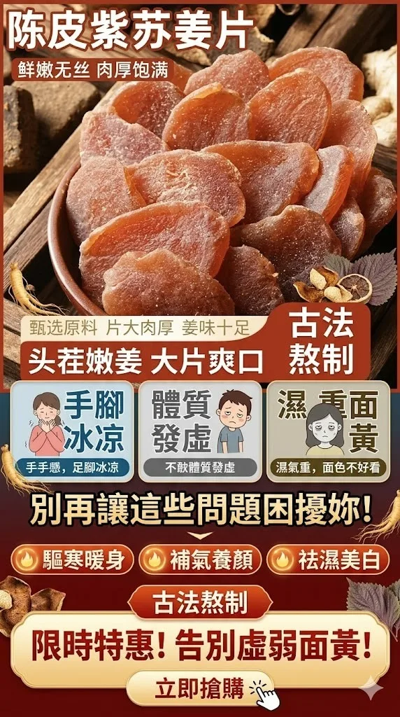 嫩薑＋陳皮＋紫蘇 古法慢熬入味 🌿 辛香回甘不嗆口 👜 隨身小包裝 想吃就帶著走 一片享受天然好滋味！ - 1